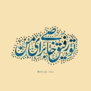 ..رَفیـقِ‌خـآص.. (@rafigh_khas)