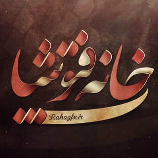خانه فتوشاپ (@rahagfx)