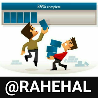راه حــــــــــــــل (@rahehal)