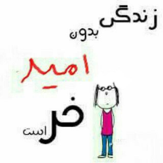 امیدگاه (@raheomid)