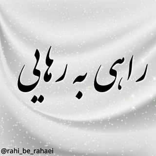 راهی به رهایی.. (@rahi_be_rahaei)