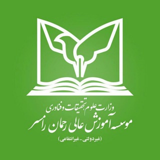مؤسسه آموزش عالی رحمان رامسر (@rahmanuniversity)