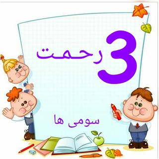 سومی ها (خانم رحمت) (@rahmatsevom)