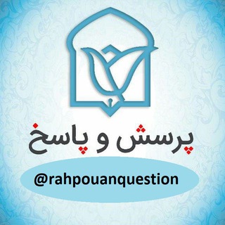 پرسش و پاسخ با آقا سید (@rahpouanquestion)