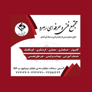 آموزشگاه رهرو (@rahroedu)