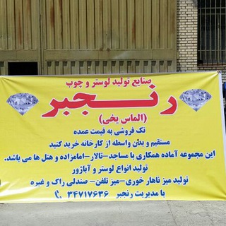 شرکت تولید لوستر و صنایع چوب رنجبر(الماس یخی) (@ranjbaralmas)