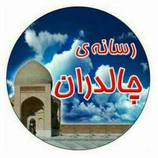 رسانه ی چالدران (@rasanehchaldran)