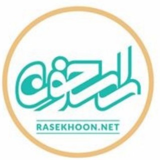 راسخون | مجله سبک زندگی (@rasekhoon_online)