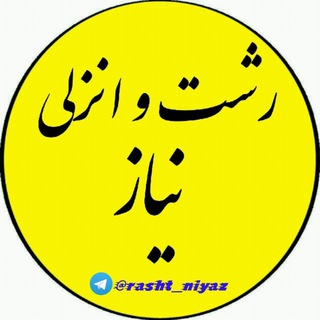 ❤️ رشت و انزلی نیاز❤️ (@rasht_niyaz)