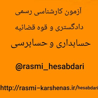 آزمون کارشناسی رسمی دادگستری (حسابداری و حسابرسی) (@rasmi_hesabdari)