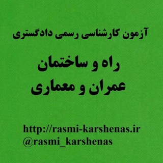 آزمون کارشناسی رسمی دادگستری (@rasmi_karshenas)