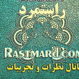 تجربیات و نظرات کاربران راستمرد (@rastmardads)