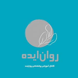 روان‌ایده (@ravan_ideh)