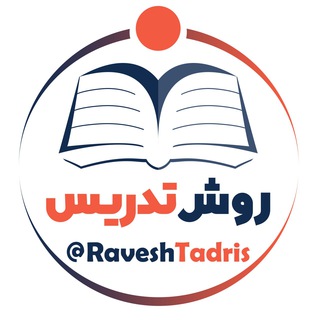 کانال روش تدریس (@raveshtadris)
