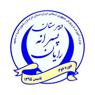 دبیرستان رایان (@rayan_school)
