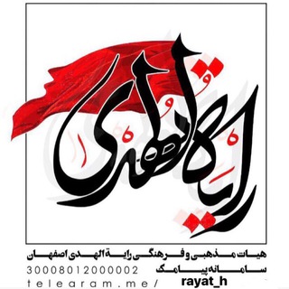 حسینیه مجازی هیئت رایةالهدی اصفهان (@rayat_h)