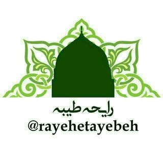 🌸رایحه طیبه🌸 (@rayehetayebeh)