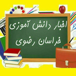 اخبار دانش آموزی خراسان رضوی (@razavi_edu)