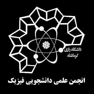 انجمن علمی فیزیک رازی (@raziphysics)