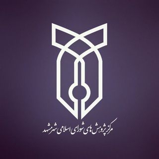 مرکز پژوهش‌های شورای اسلامی شهر مشهد (@rcmcmashhad)