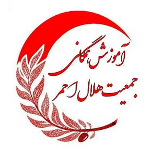 آموزش همگانی جمعیت هلال احمر (@rcs_education)
