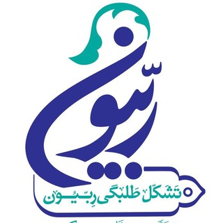 تشکل طلبگی ربیون (@rebbiion)