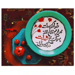 ‹رِفـٰاقَــت ٺـٰا شَـهٰادت› (@refaghat_ta_shahadat)