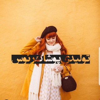 تولیدی مانتو رنوس,پوشاک زنانه رنوس renus (@renustolidi)