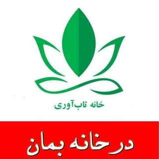 کانال خانه تاب آوری ایران (@resiliencyy)