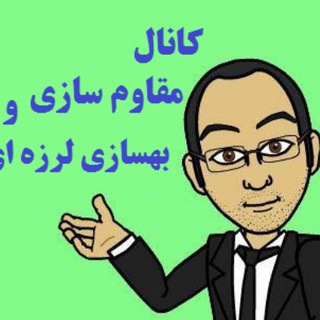 كانال مقاوم سازی / موسسه مقاوم سازي و بهسازی لرزه ای ايران (@retrofitting)