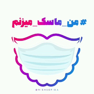 ریش سفیدا | Rishsefida (@rishsefida)