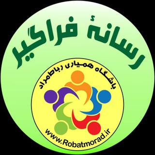 رسانۀ فراگیر رباط‌مراد (@robatmorad)