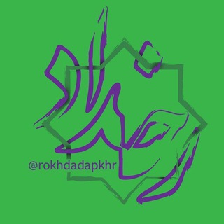 رخداد (@rokhdadapkhr)
