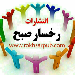 📚کانال اطلاع ‌رسانی فصلنامه مطالعات نقد زبانی و ادبی& انتشارات رخسار صبح (@rokhsaresobh)