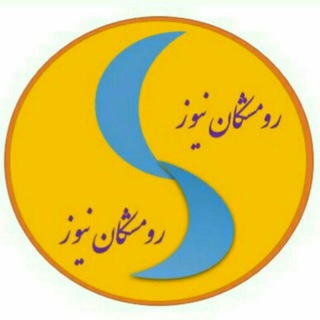 رومشکان (@romeshgannews)