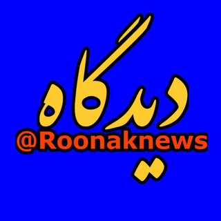 خبری فرهنگی دیدگاه (@roonaknews_group)