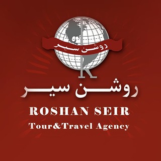 روشن سیر | ☎️ 31441 051 (@roshanseir)