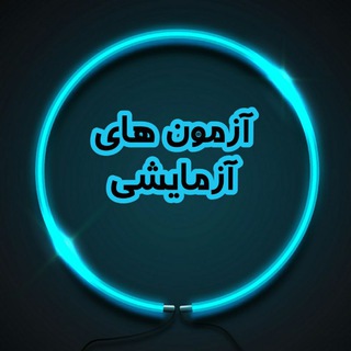 آزمون های آزمایشی (@rotbeonline)