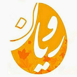 نشریه رویان (@royanmgzn)