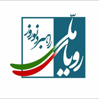 رویایِ ملّی و راهبردِ نوروز (@royayemelli)