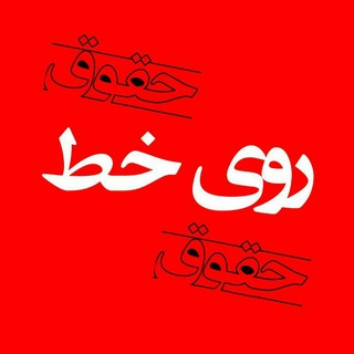 📞روی خط حقوق (@royekhatt)