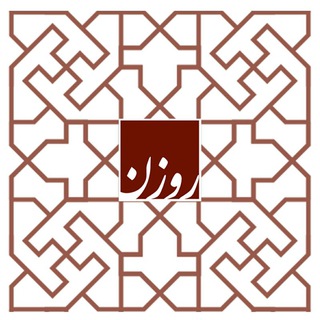 RozanMag _ نشریه اینترنتی روزن (@rozanmag)