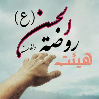 روضه الحسن(ع)دلفان (@rozat_alhasan_delfan)