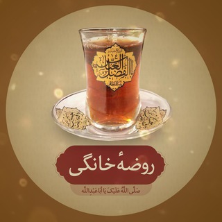 روضه خانگی (@rozekhanegee)