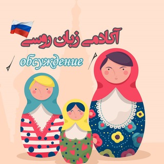 |دپارتمان زبان روسی| (@russiantalk)