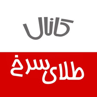 کانال طلای سرخ (@saaffron)
