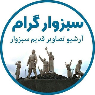 سبزوارگرام (@sabzevargram)