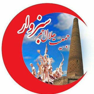 کانال دوستان جمعیت هلال احمر (@sabzevarrcs)