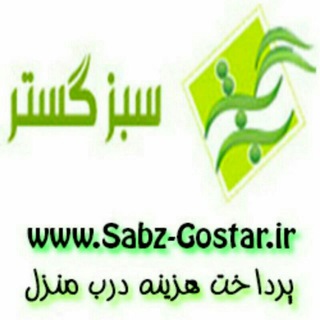 سبز گستر (@sabzgostar_biz)