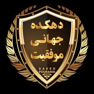 دهكده جهاني موفقيت (@saeedpourandi)